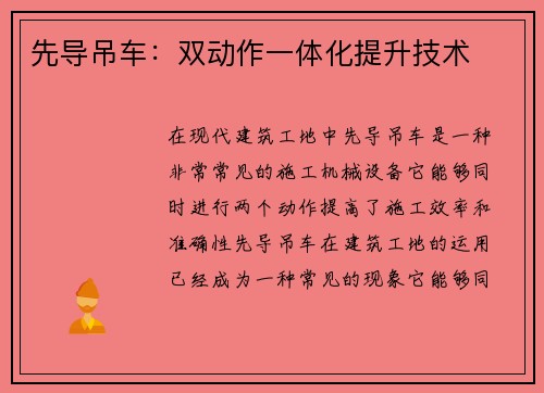 先导吊车：双动作一体化提升技术