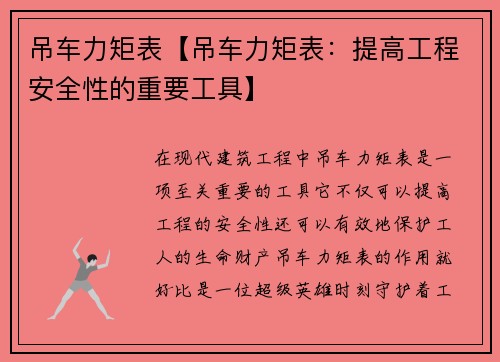 吊车力矩表【吊车力矩表：提高工程安全性的重要工具】