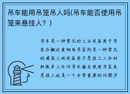 吊车能用吊笼吊人吗(吊车能否使用吊笼来悬挂人？)
