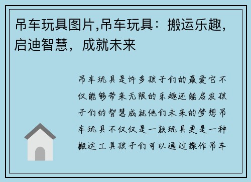 吊车玩具图片,吊车玩具：搬运乐趣，启迪智慧，成就未来
