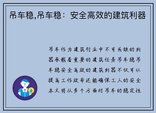 吊车稳,吊车稳：安全高效的建筑利器