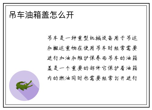 吊车油箱盖怎么开
