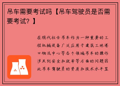 吊车需要考试吗【吊车驾驶员是否需要考试？】