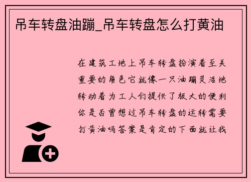 吊车转盘油蹦_吊车转盘怎么打黄油
