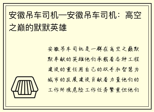 安徽吊车司机—安徽吊车司机：高空之巅的默默英雄