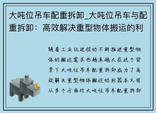 大吨位吊车配重拆卸_大吨位吊车与配重拆卸：高效解决重型物体搬运的利器