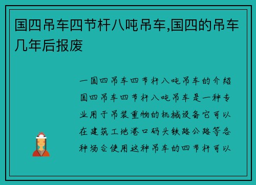 国四吊车四节杆八吨吊车,国四的吊车几年后报废