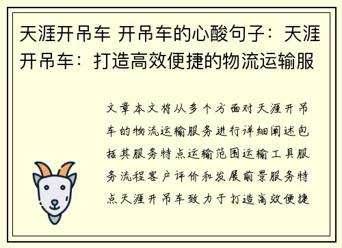天涯开吊车 开吊车的心酸句子：天涯开吊车：打造高效便捷的物流运输服务