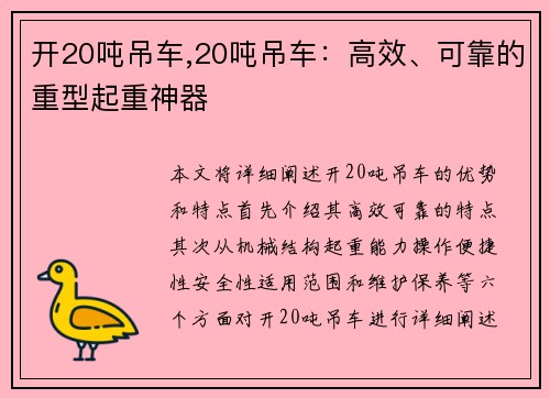 开20吨吊车,20吨吊车：高效、可靠的重型起重神器