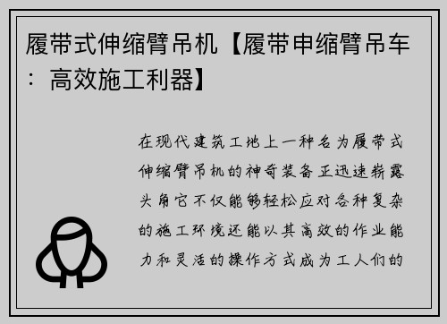 履带式伸缩臂吊机【履带申缩臂吊车：高效施工利器】