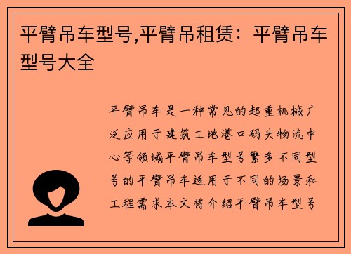 平臂吊车型号,平臂吊租赁：平臂吊车型号大全