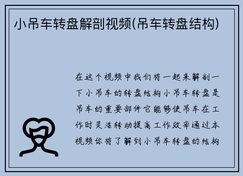 小吊车转盘解剖视频(吊车转盘结构)