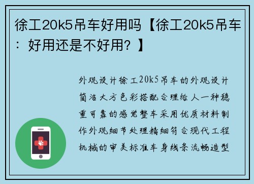 徐工20k5吊车好用吗【徐工20k5吊车：好用还是不好用？】