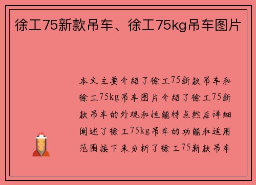 徐工75新款吊车、徐工75kg吊车图片