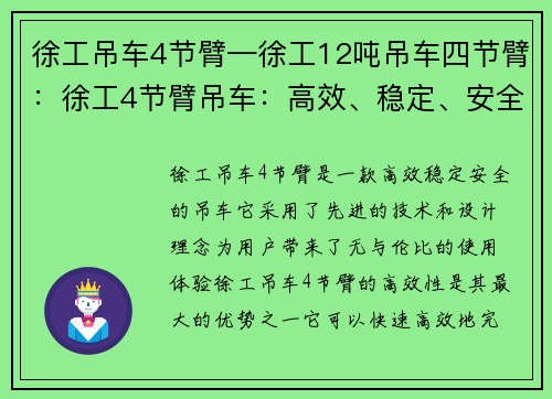 徐工吊车4节臂—徐工12吨吊车四节臂：徐工4节臂吊车：高效、稳定、安全