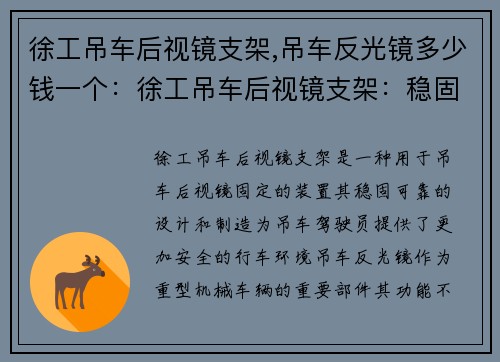 徐工吊车后视镜支架,吊车反光镜多少钱一个：徐工吊车后视镜支架：稳固可靠，行车更安全