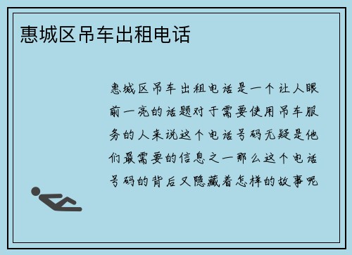 惠城区吊车出租电话