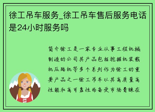 徐工吊车服务_徐工吊车售后服务电话是24小时服务吗