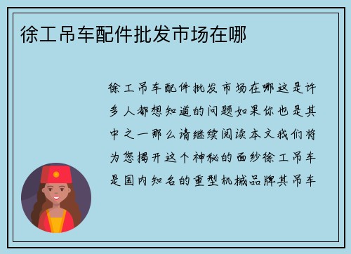 徐工吊车配件批发市场在哪