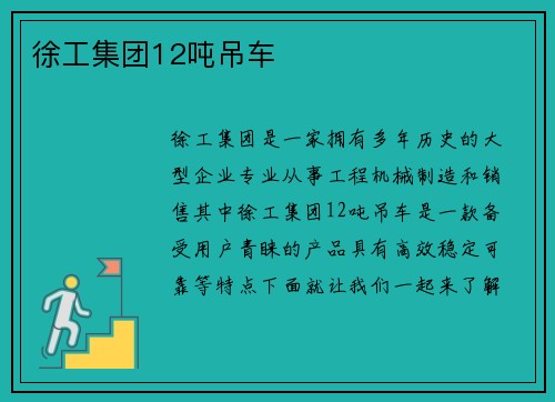 徐工集团12吨吊车