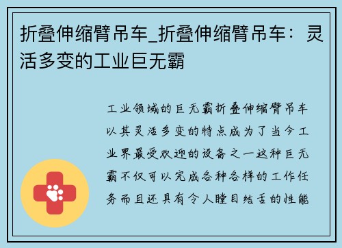 折叠伸缩臂吊车_折叠伸缩臂吊车：灵活多变的工业巨无霸