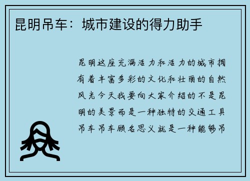 昆明吊车：城市建设的得力助手