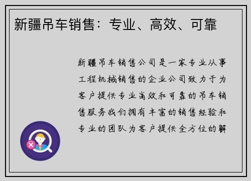 新疆吊车销售：专业、高效、可靠