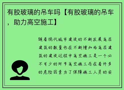 有胶玻璃的吊车吗【有胶玻璃的吊车，助力高空施工】