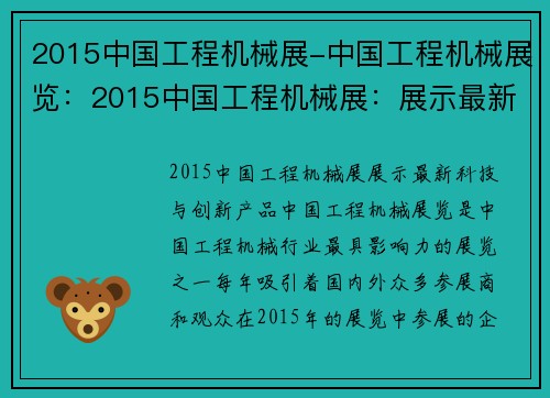 2015中国工程机械展-中国工程机械展览：2015中国工程机械展：展示最新科技与创新产品