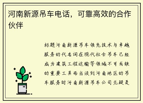 河南新源吊车电话，可靠高效的合作伙伴