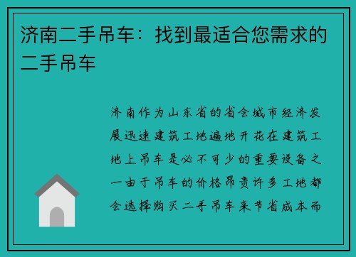 济南二手吊车：找到最适合您需求的二手吊车