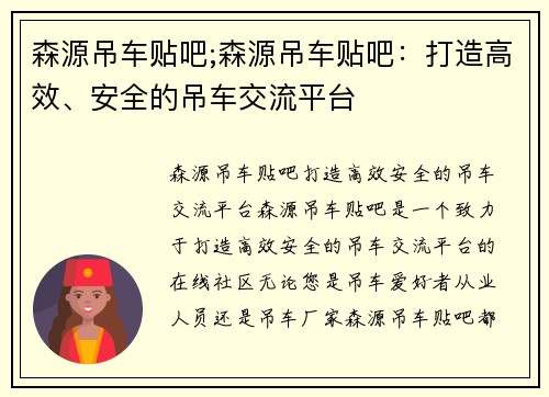 森源吊车贴吧;森源吊车贴吧：打造高效、安全的吊车交流平台