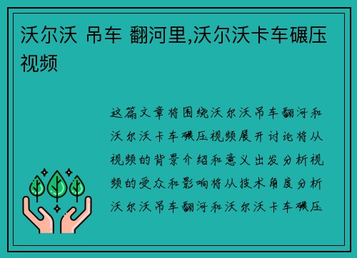 沃尔沃 吊车 翻河里,沃尔沃卡车碾压视频