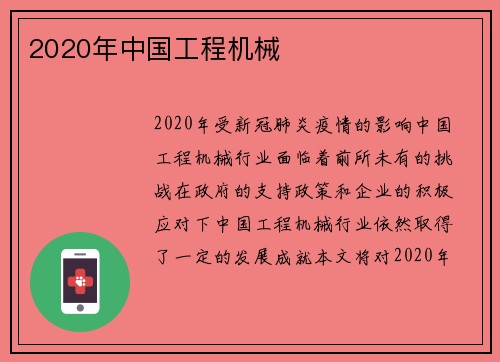 2020年中国工程机械
