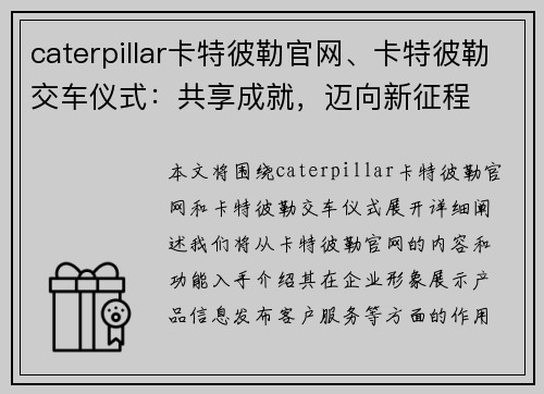 caterpillar卡特彼勒官网、卡特彼勒交车仪式：共享成就，迈向新征程