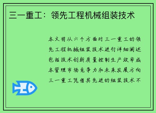 三一重工：领先工程机械组装技术