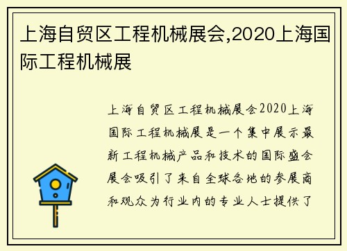 上海自贸区工程机械展会,2020上海国际工程机械展