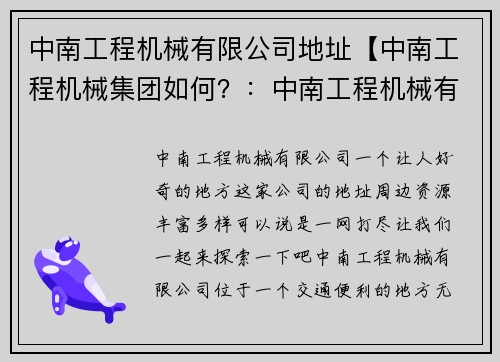 中南工程机械有限公司地址【中南工程机械集团如何？：中南工程机械有限公司地址周边资源一网打尽】