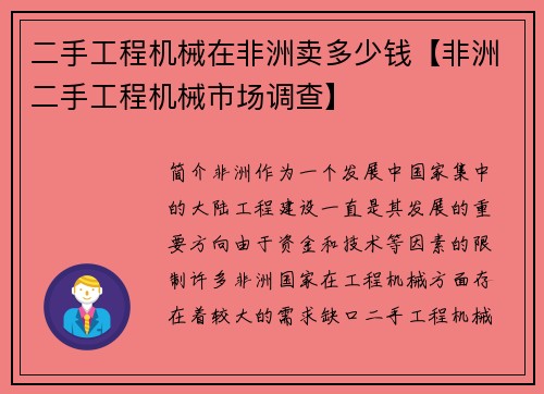 二手工程机械在非洲卖多少钱【非洲二手工程机械市场调查】
