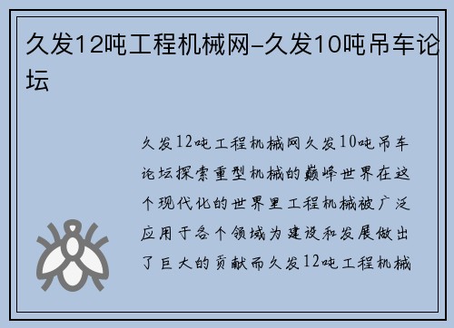 久发12吨工程机械网-久发10吨吊车论坛