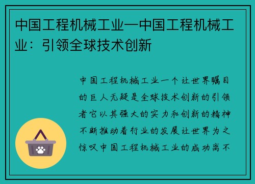 中国工程机械工业—中国工程机械工业：引领全球技术创新