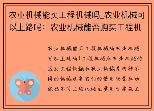 农业机械能买工程机械吗_农业机械可以上路吗：农业机械能否购买工程机械？