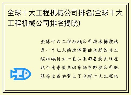 全球十大工程机械公司排名(全球十大工程机械公司排名揭晓)