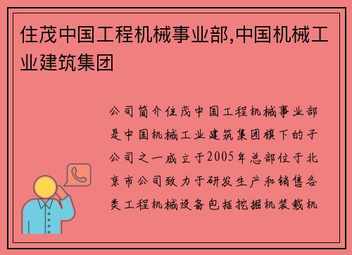 住茂中国工程机械事业部,中国机械工业建筑集团