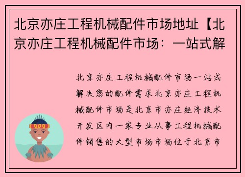 北京亦庄工程机械配件市场地址【北京亦庄工程机械配件市场：一站式解决您的配件需求】