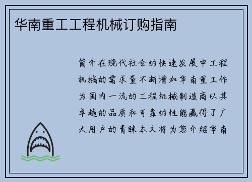 华南重工工程机械订购指南