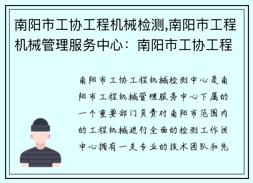 南阳市工协工程机械检测,南阳市工程机械管理服务中心：南阳市工协工程机械检测中心