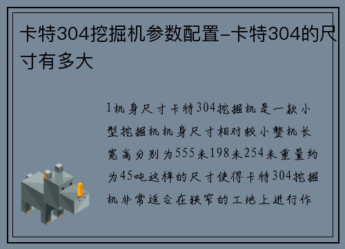 卡特304挖掘机参数配置-卡特304的尺寸有多大