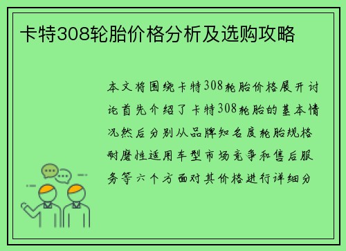 卡特308轮胎价格分析及选购攻略