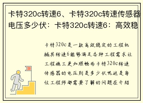 卡特320c转速6、卡特320c转速传感器电压多少伏：卡特320c转速6：高效稳定的工程机械